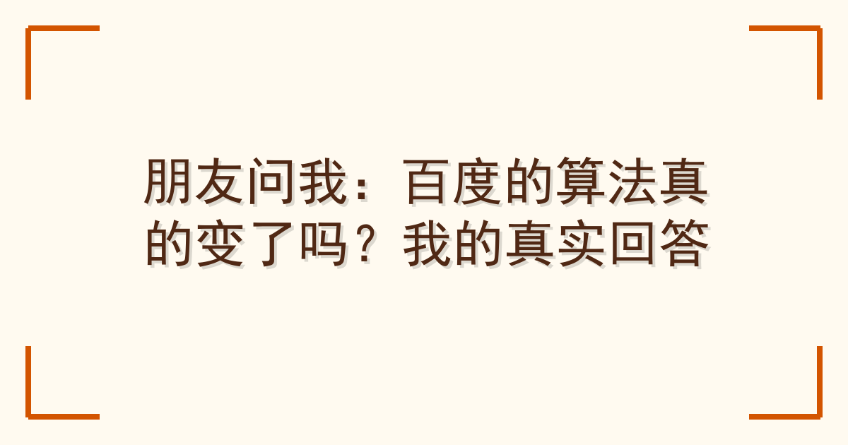 朋友问我：百度的算法真的变了吗？我的真实回答